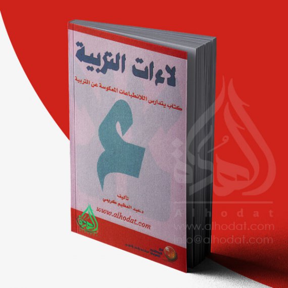 لاءات التربية، كتاب يتدارس اللانطباعات المعکوسة عن التربیة